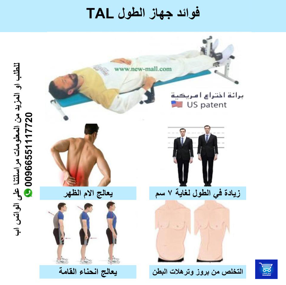 هل حلمت بزيادة طولك ؟
جهاز زيادة الطول 
TAL
يحقق لك القامة الطويلة التي طلما تمنيتها
فوائد الجهاز:
- زيادة الطول الى غاية 7 سم
- التخلص من بروز البطن
- معالجة انحاء القامة والحصول على قامة مستقيمة
- م...