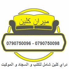تنظيف و غسيل السجاد و الموكيت بالاليات 
&bull; دراي كلين السيارت من الداخل و الخارج
&bull; تنظيف أطقم الكنب ب 20 دينار 
&bull; تنظيف السجاد و الموكيت القطعة ب 5 دنانير 
&bull; تنظيف الشقق والفلل والاس...