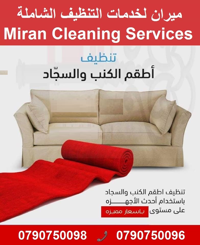 دراي كلين الكنب و السجاد بإستخدام الاليات 
&bull; دراي كلين السيارت من الداخل و الخارج
&bull; تنظيف أطقم الكنب ب 20 دينار 
&bull; تنظيف السجاد و الموكيت القطعة ب 5 دنانير 
&bull; تنظيف الشقق والفلل وا...