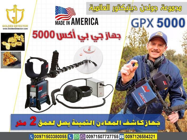 جهاز كشف الذهب والمعادن الألمانى الأصلى 
افضل واحدث جهاز كاشف للذهب gpx 5000
جهاز gpx 5000   كاشف الذهب الخام القديم والكنوز الدفينة والمعادن الاثرية تحت الارض بأحدث تكنولوجيا متطورة في التنقيب والبحث...