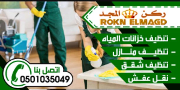 شركة تنظيف بالمدينة المنورة 0550527264ركن المجد