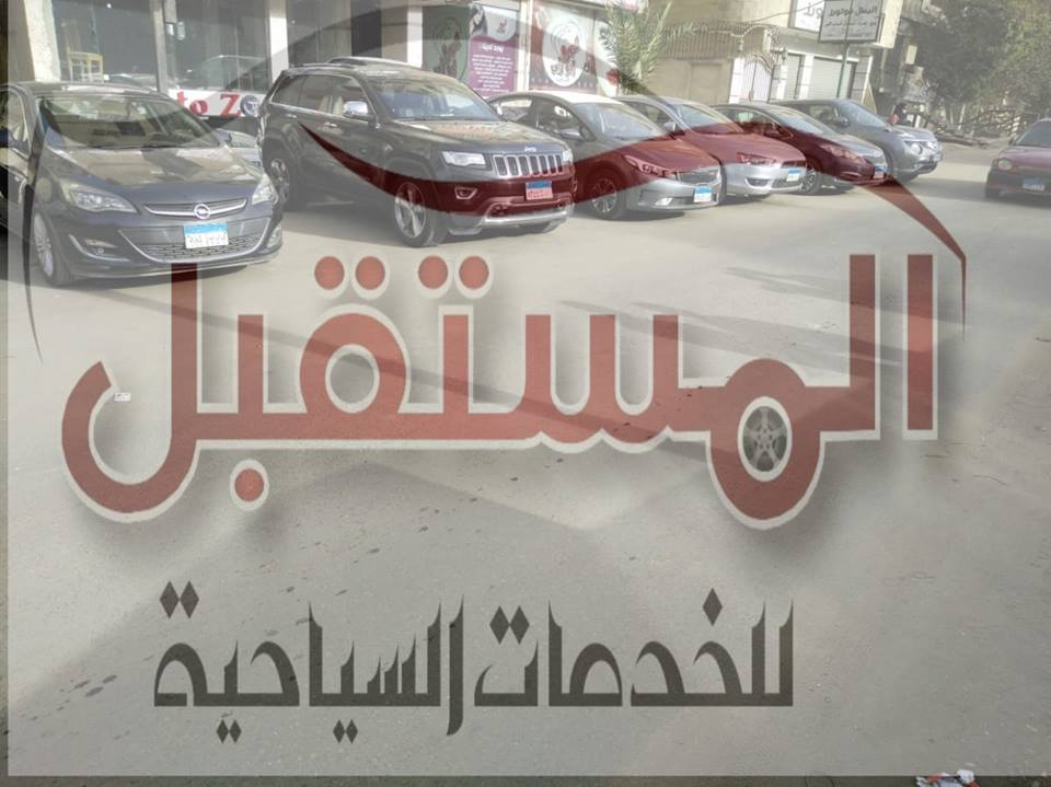 تعلين شركة المستقبل عن توفير خدمة الليموزين بجميع أنواع السيارات(دفع أمامي_رباعي) بأسعار مميزة جدا
خصم خاص للمدد الطويلة
الإستلام و التسليم في أي مكان في مصر 
خدمة إستقبال الأشقاء العرب من المطارات بأ...
