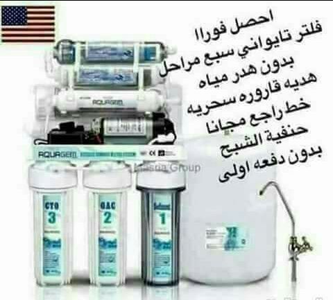 . الفلتر الاكثر مبيعا  0772223906مع امكانيه الدفع على 3 اقسااااط بسعر الكاش ب 160
فلاتر مياه نخب اووووول تايواني الصنع 2018  حفر مش ليبل    ى
0772223906
0772223906
لمن يعاني من نقل العبوات والقوارير ....