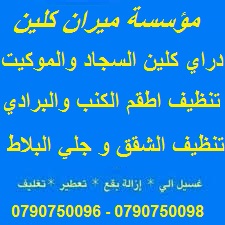 خدمة تنظيف الكنب و السجاد و الموكيت بأقل الاسعار
&bull; دراي كلين السيارت من الداخل و الخارج
&bull; تنظيف أطقم الكنب ب 20 دينار 
&bull; تنظيف السجاد و الموكيت القطعة ب 5 دنانير 
&bull; تنظيف الشقق وال...