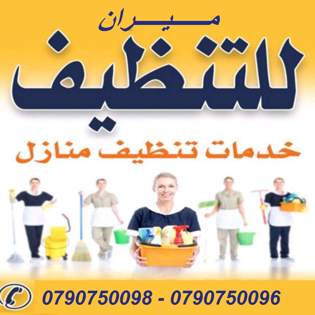 تأمين عاملات لتنظيف و ترتيب المنازل و المكاتب 
يتوفر لدينا مجموعة متميزه من عاملات التنظيف  
عاملاتنا من الجنسيات الاردنية فقط 
في خدمتكم بنظام اليومي  بدون مبيت 
عملنا في نظام اليومي فقط  
مدة الزيار...