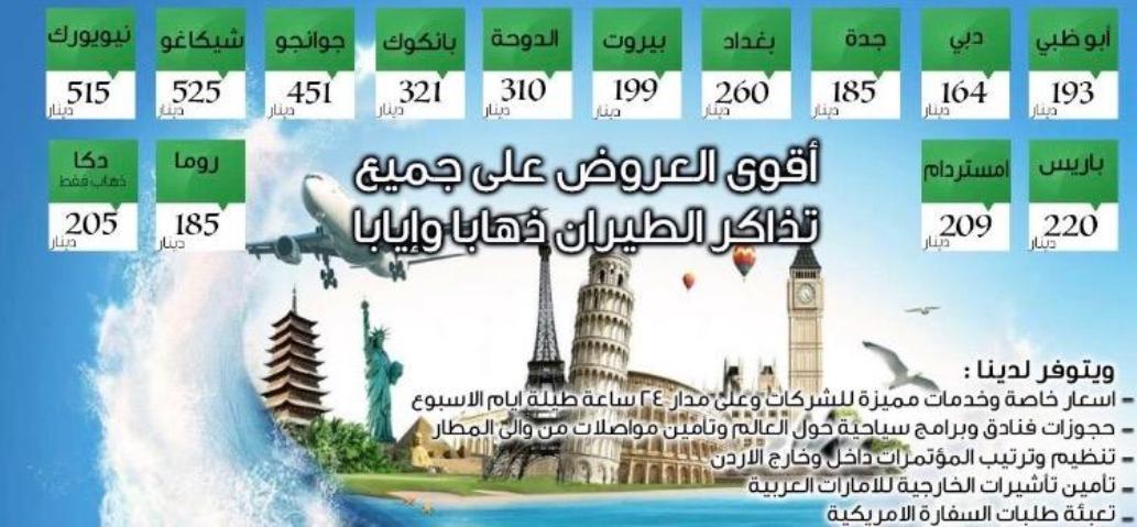سافر معنا بأقل الاسعار و أقوى العروض على تذاكر الطيران ذهابا و ايابا 
و لنا من التميز عقدين من الزمان
للاستفسارات الرجاء التواصل على الرقم : 0792281580
العنوان :الرابيه- مجمع ابو عزام التجاري- عماره 2...