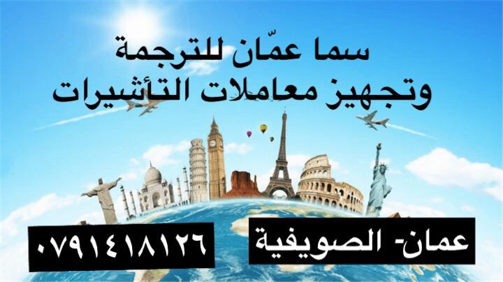 سما عمان للترجمة والتأشيرات وتعبئة الطلبات
تجهيز معاملات لاسبانيا والسويد وألمانيا وبريطانيا وبلجيكا 
- تعبئة طلبات جميع السفارات  - حجز موعد مقابلة لجميع السفارات  - ترجمة الاوراق ترجمة معتمدة لجميع...