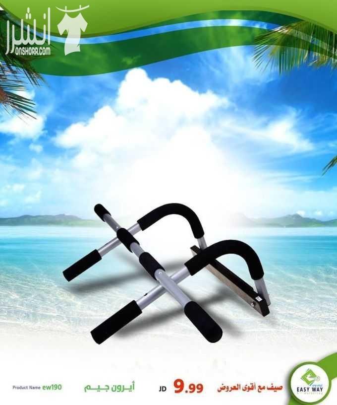 كما عودناكم  دائما أفضل الأجهزة الرياضية من ايزي وي باقل  الأسعار    #[1637] [a]www.easyway-jo.com[/a] اطلب من الارقام : 0796066612 / 065850810 عالواتس اب : 0796099933