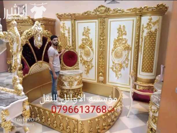 مؤسسه الاوائل// لكافه خدمات نقل الاثاث داخل وخارج عمان ت0796613768 ???? مؤسسه خبرتها تجعلها تكسب ثقة الآخرين في مجال نقل الاثاث ••ليس بطول عمر الشركه ولكن بحسن الاداء والدقه في العمل والانجاز السريع...