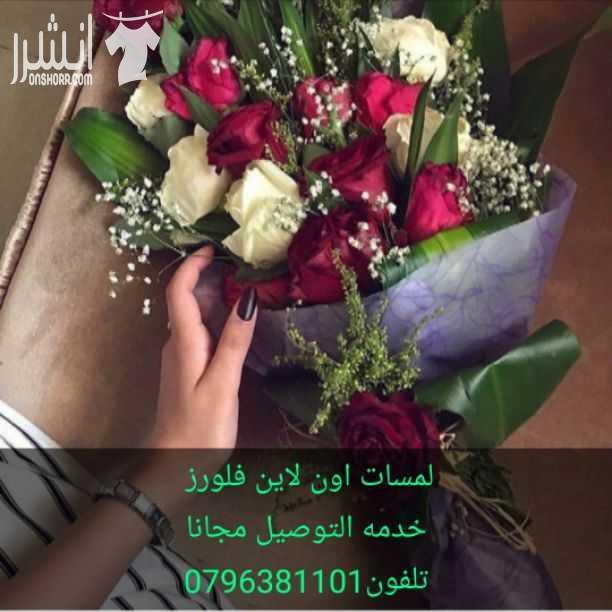 لمسات اون لاين فلورز  خدمه التوصيل مجانا تلفون0796381101