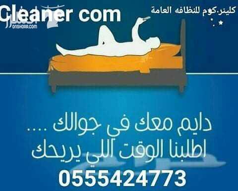 السلام عليكم ورحمة الله وبركاته مع شركة كلينر كوم للنظافه العامه ومكافحة الحشرات بكل انواعها ونقل العفش فك وتركيب بكل سلامه واتقان  عماله مدربه ومعدات رائعة بالعمل  واسعار خاصه ومناسبه للجميع للتواصل...