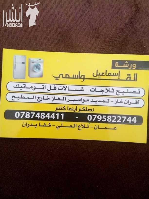 تصليح ثلاجات وغسالات اتوماتيك وافران الغاز  بيع وتركيب وصيانة ستلايت   0795822744