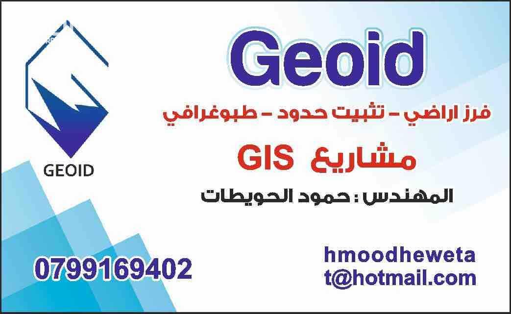 مهندس المساحة حمود الحويطات و اخصائي نظم المعلومات الجغرافية GIS جاهز للعمل بجميع محافظات المملكة. الخدمات المقدمة: 1- فرز الاراضي والشقق وتثبيت الحدود والملكيات وانتاج مخطط طبوغرافي 2-المشاريع المت...