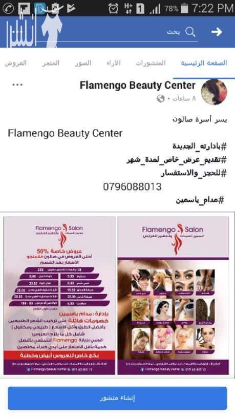 صالون Flamengo Beauty Center يقدم عروض خاصة بادارته الجديدة  *اجمل واحدث  التسريحات *صبغة شعر *هاي لايت *كولاجين *ميك اب *حواجب * منكير وبديكير * جلسات مساج تكسير دهون *نقش بالحناء &amp;بادارة مدام يا...