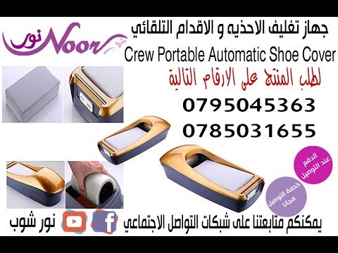 جهاز تغليف الاحذيه و الاقدام التلقائي نظافة المنزل او المكتب بدون كهرباء او بطاريات
Crew Portable Automatic Shoe Cover Dispenser


ماكينة تغليف الأقدام قبل الدخول الى المنزل او اي مكان المكتب او العيا...
