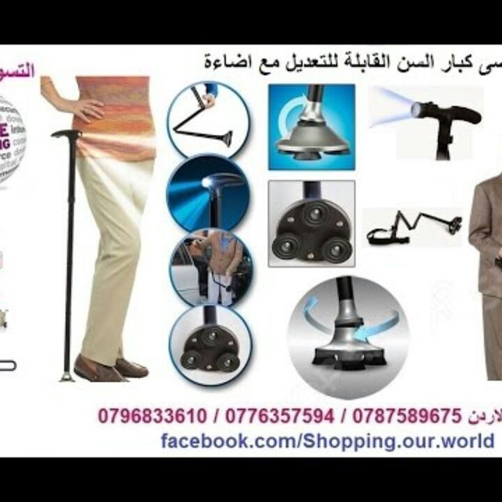 عكازه وعصا السحرية Magic Cane * تساعد الأرجل الثلاثية الخاصة للعكاز وقوف العكاز دون الحاجة الى اسناده الى أي شئ
* يمكن حفظه في مساحة صغيرة جدا
* مرن في الحركة ويتأقلم مع الحركة والميلان
* يحتوي على 3...