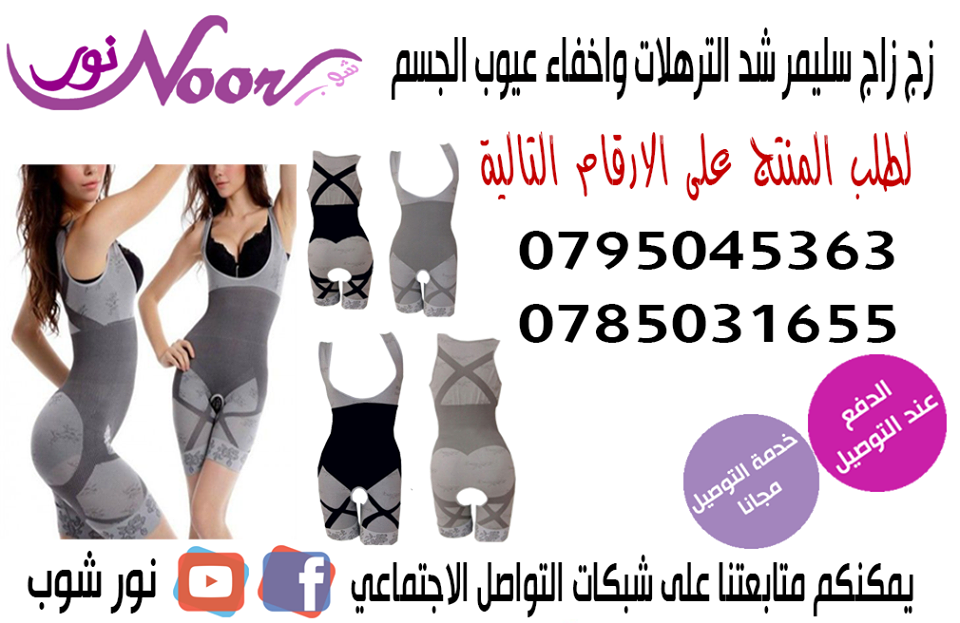 شد الترهلات واخفاء عيوب الجسم زقزاق سليمر ZigZag Slimmer الافضل عالميا لحرق دهون الجسم
يعمل على تنسيق قياسات الجسم ومنع الترهلات والزوائد الدهنية العنيدة والقضاء على ترهلات ما بعد الولادة
زجزاج سليمر...