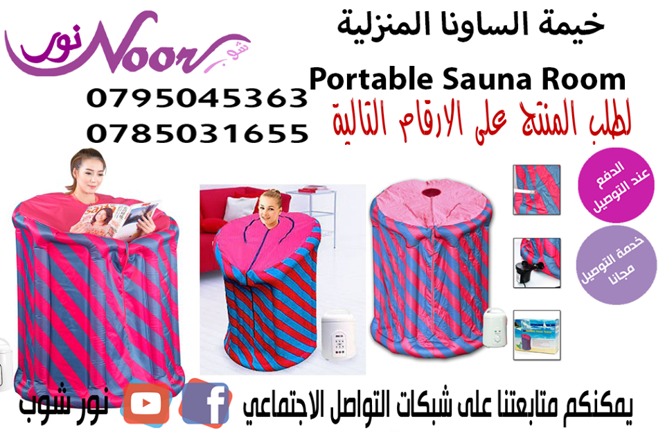 خيمة الساونا المنزلية Portable Sauna Room
1- يقوم حمام بخار الساونا بتخليصك من السموم
واحدة من الطرق التي يتخلص فيها الجسم البشري من السموم هي من خلال العرق. وإن التعرق الشديد هو وسيلة فعالة جداً لإز...