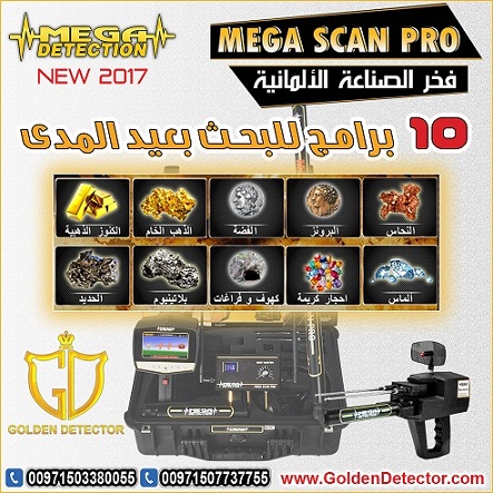 جهاز كشف الذهب والمعادن ميغا سكان برو 2019 | Mega Scan Pro
جهاز كشف الذهب والمعادن ميغا سكان برو يقدم الحل الافضل على الاطلاق لكل حاجات و رغبات بي منقب محترف او هاوي وباحث عن الذهب والكنوز والمعادن ال...