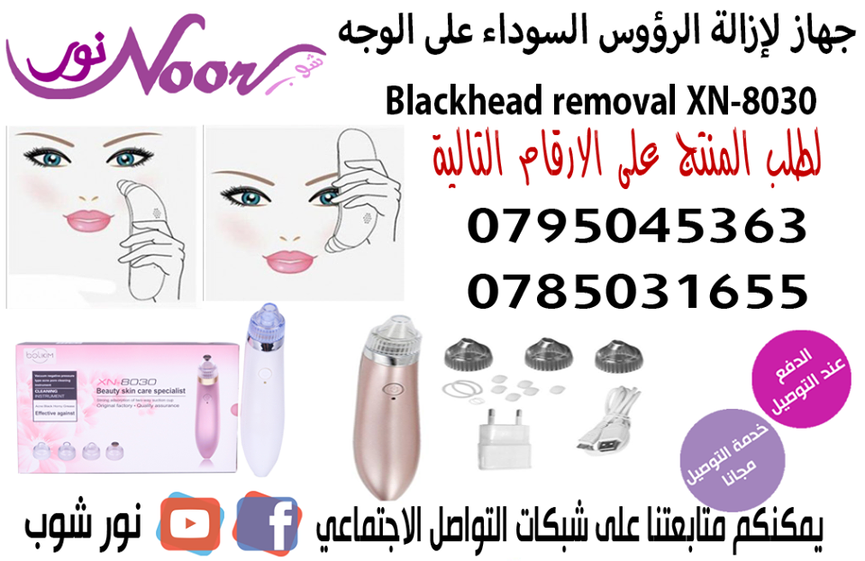جهاز لإزالة الرؤوس السوداء على الوجة - Blackhead removal XN-8030 

الجهاز مغلف بما يعرف بلبلورات الصغيرة، و اربع رؤوس مختلفة المهام قابلة للتبديل مبنية على انها تقوم بتخفيف ظهور الخطوط والتجاعيد والمس...