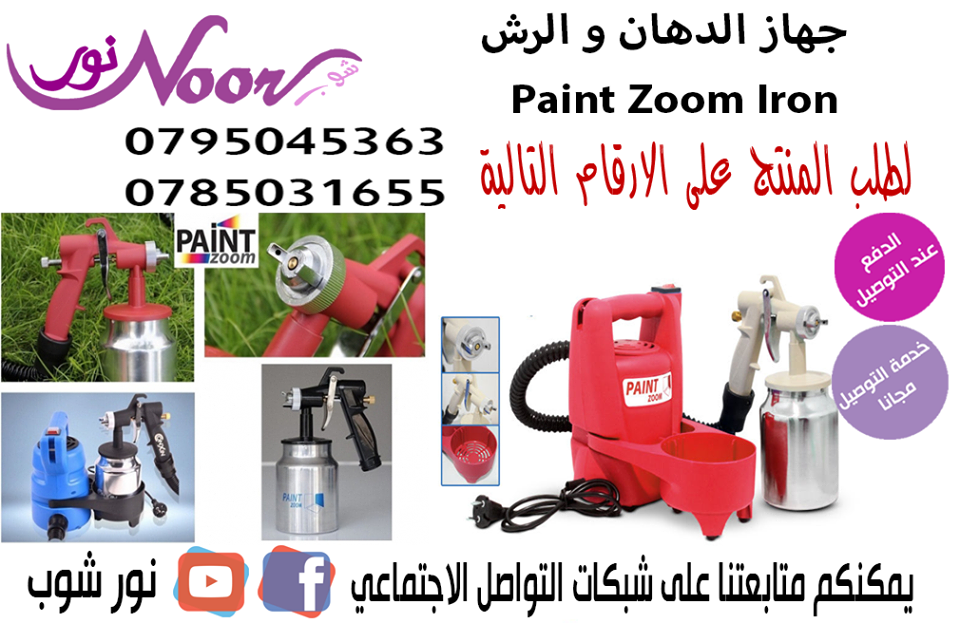 جهاز الدهان و الرش  Paint Zoom Iron 
للبلاستيك والمعادن والخشب تستطيع من خلاله دهان المنزل , الجدران , الخشب , المقاعد , لعب الأطفال , أبواب المنزل , سور الحديقة 
قم بدهان أي سطح تريد سواءًا كان داخل...