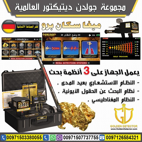 جهاز كشف الذهب والمعادن ميغا سكان برو 2019 | Mega Scan Pro
جهاز كشف الذهب والمعادن ميغا سكان برو يقدم الحل الافضل على الاطلاق لكل حاجات و رغبات بي منقب محترف او هاوي وباحث عن الذهب والكنوز والمعادن ال...