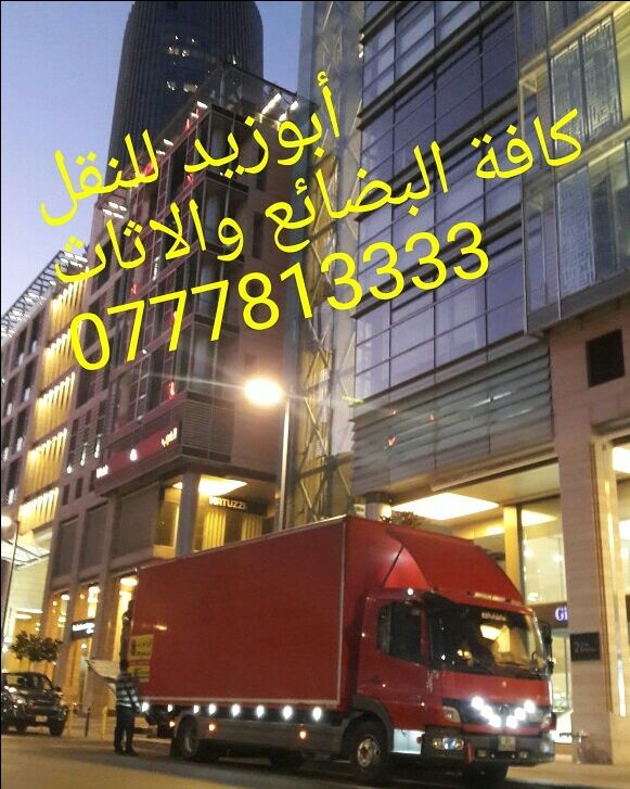 أبوزيد لنقل البضائع والاثاث 
فك وتركيب جميع انواع غرف النوم 
فك وتركيب المكاتب للشركات والسفارات
تغليف وتخزين الاثاث والمكاتب
متوفر مختصين لفك وتركيب المكيفات 
نعمل أيام الجمعة والعطل الرسمية لكافة ال...