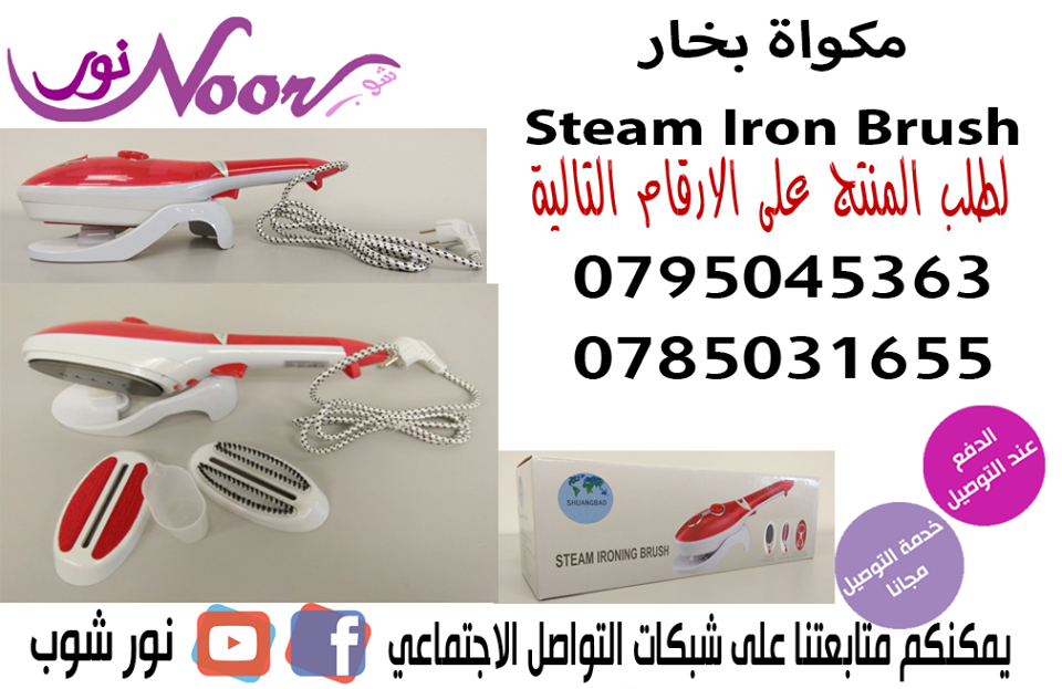 المكواة البخارية Steam Iron Brush
كوي وتنظيف الملابس والمفروشات والستائر البدل , القمصان , الفساتين , البلوزات , الملابس المطرزة , مفارش الترابيزة , 
الستائر وملايات السرير كما تقوم بالتنظيف و إزالة ا...