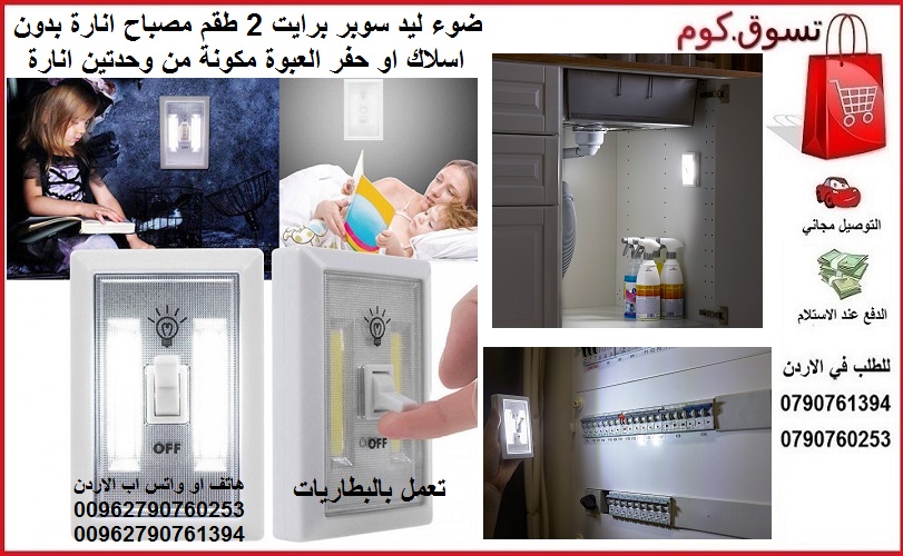 اضويه المطبخ و غرف النوم الخزائن ليد سوبر برايت 2 طقم مصباح انارة بدون اسلاك او حفر المطبخ الحديقة غرف النوم العبوة مكونة من وحدتين انارة تعمل بالبطاريات super bright switch
ضوء و كشاف بدون تحفير ولا...