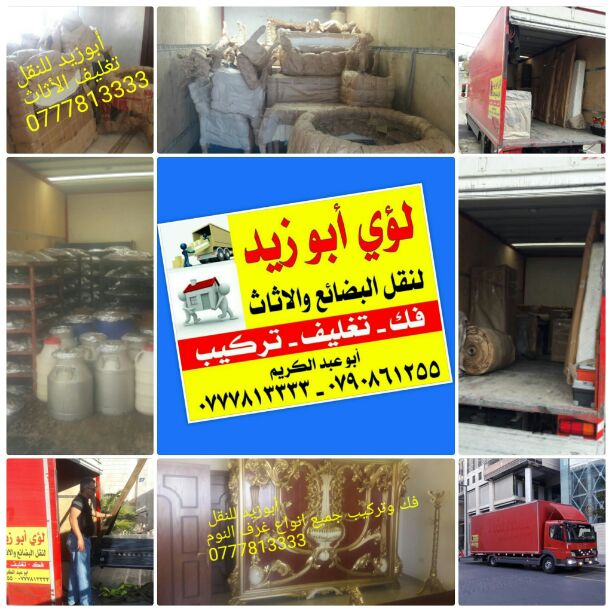 أبوزيد لنقل البضائع والاثاث
فك وتركيب جميع انواع غرف النوم
فك وتركيب المكاتب للشركات والسفارات
تغليف وتخزين الاثاث والمكاتب
متوفر مختصين لفك وتركيب المكيفات
نعمل أيام الجمعة والعطل الرسمية لكافة ال...