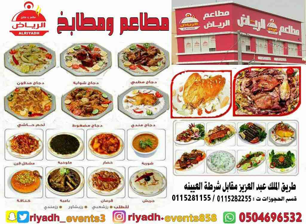 مطاعم ومطابخ الرياض 
تفخر بتقديم كل انواع المأكولات والاطعمة وكذلك توفير اجود انواع الذبائح
ويوجد لدينا قسم خاص بالعائلات
ومن الماكولات التي يطبخها مطعمنا هي:
المندي
المظبي
الحنيذ ( المرخ )
طبعاً لحم...