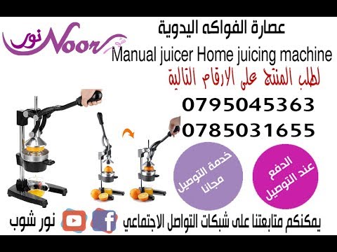 عصارة الفواكه اليدوية برتقال رمان ليمون Manual juicer Home juicing machine Orange
سعر 42 دينار
عصارة الفواكه والحمضيات اليدوية  الافضل للمطبخ مميزة لعصر كميات من الفواكه و الحمضيات و الحصول على عصير ط...