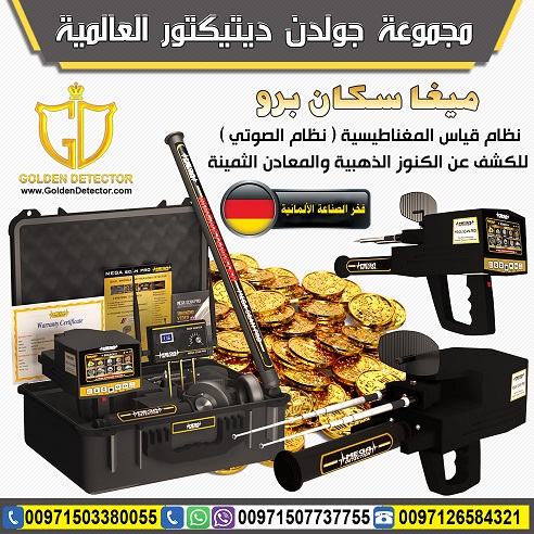 جهاز كشف الذهب والمعادن ميغا سكان برو 2019 | Mega Scan Pro
جهاز كشف الذهب والمعادن ميغا سكان برو يقدم الحل الافضل على الاطلاق لكل حاجات و رغبات بي منقب محترف او هاوي وباحث عن الذهب والكنوز والمعادن ال...