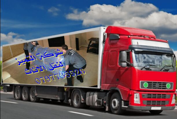 0797735526شركة التميز    لخدمات نقل الاثاث  فك وتغليف ونقل وتركيب الاثاث تغليف تخزين+تغليف شحن وفك وتركيب المكيفات وتنظيف الشقق السكنية والمكاتب والقصور والفلل والسجاد والكنب 
يوجد لدينا عماله ماهره ذ...
