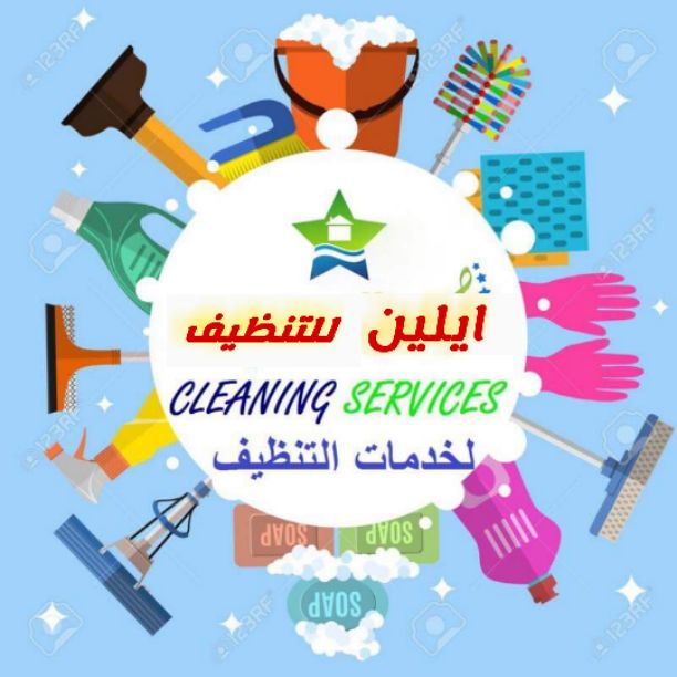  مؤسسة ايلين لخدمات تنظيف المبانب
والمنازل والمكاتب والعيادات بنظام الساعة
0792923109 - 0792923108
نحن نوفر لمنازلكم خبيرات فى أعمال النظافة والعناية بالمنزل
يتوفر لدينا نظام الشفتات للعمل&nb...