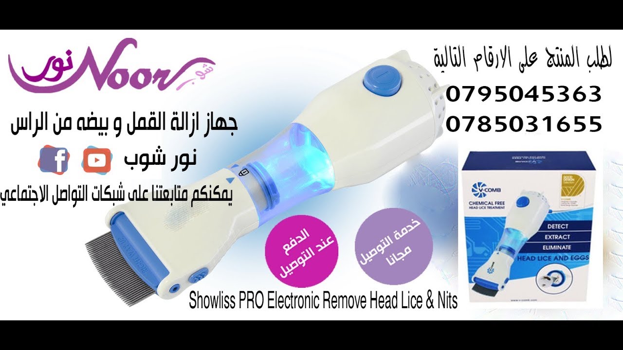 الحل الاسرع والامثل للقضاء على القمل وبيوضه
;إليك هذا المشط المميز، والذي يُعتبر وسيلة فعالة وطبيعية للتخلص من قمل الراس، حيث انه لا يستعمل الكيماويات الضارة، ويُمكن إستخدامه من قبل الكبار والصغار معا...