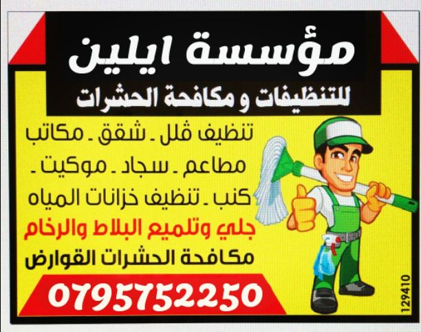 تقدم شركة ايلين خدماتها في مجال تنظيف المباني عامه يشمل الأرضيات بأنواعها وجميع ملحقات المنزل من نوافذ ومغاسل وغيرها بلأضافه الى السجاد ستائر الموكيت كنبات بلأضافه الى مكافحة الحشرات والقوارض
ادارة م...