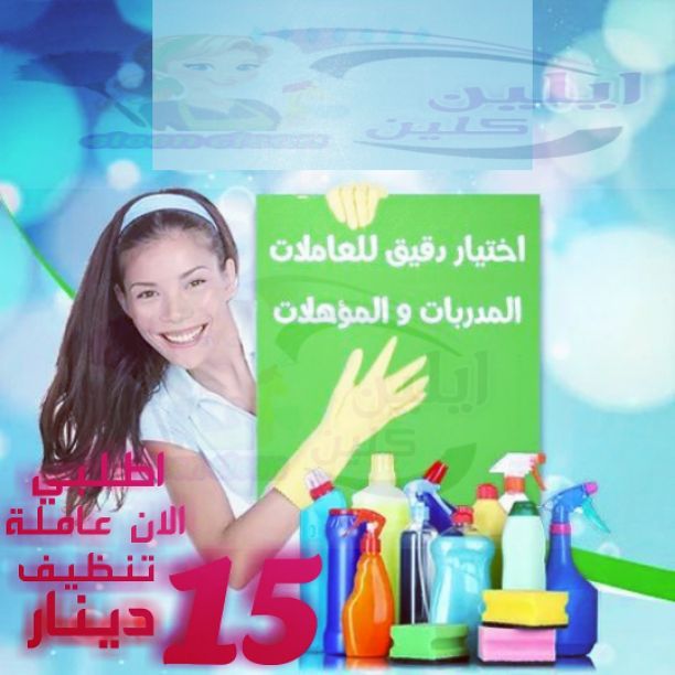  مؤسسة ايلين لخدمات تنظيف المبانب
والمنازل والمكاتب والعيادات بنظام الساعة
0792923109 - 0792923108
نحن نوفر لمنازلكم خبيرات فى أعمال النظافة والعناية بالمنزل
يتوفر لدينا نظام الشفتات للعمل&nb...