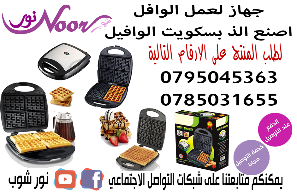جهاز لعمل الوافل
اصنع الذ بسكويت الوافيل
جهاز اعداد حلوى وافل الكهربائي  he-house waffle maker
حلوى الوافل سريعة التحضير جهاز ذو ملمس بارد من خارج الجهاز للآمان سطح داخلي قوية غير قابل للإلتصاق
لدينا...