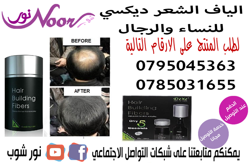 الياف اخفاء فراغات الصلع و اظهارك بمظهر جميل خلال ثواني Dexe hair building fibers 



فقط قم بوضع البودرة و الالياف على المكان الخفيف و الفارغ من الراس و ستلاحظ الفرق على الفور ، 

يدوم حتى غسيل الشعر...