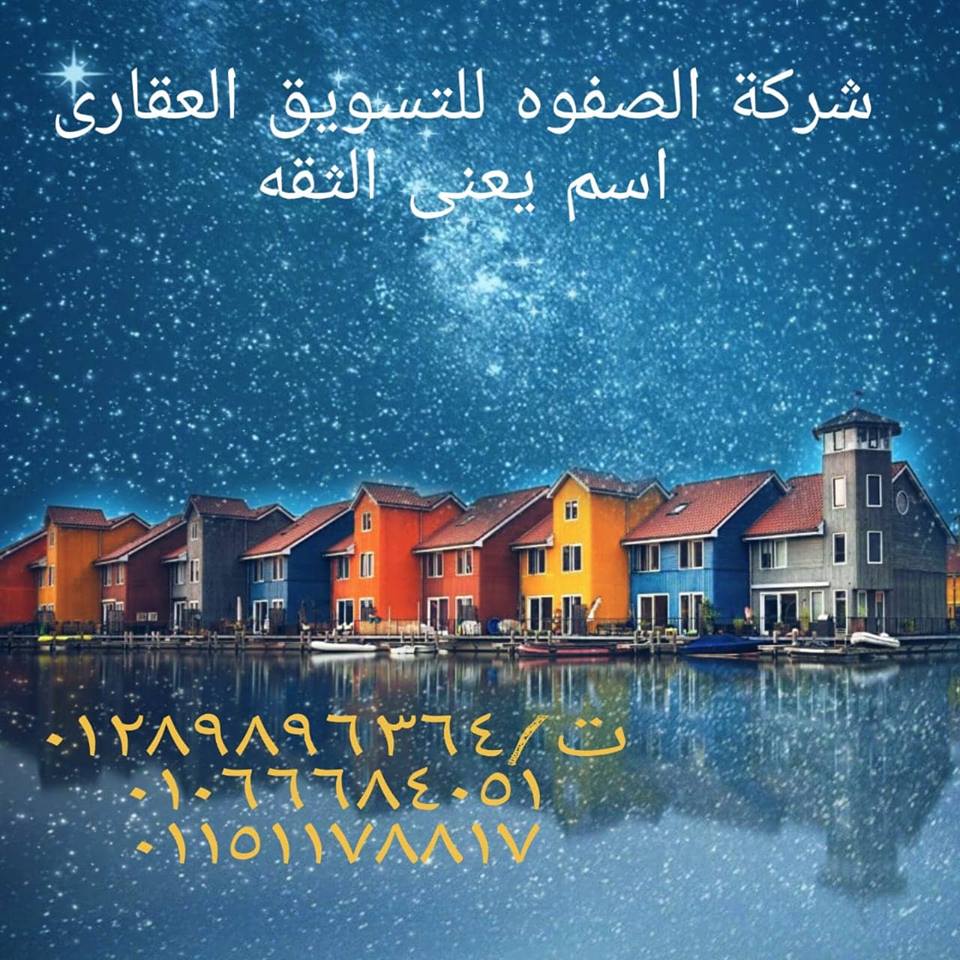 شركه الصفوه للتسويق العقارى قامت على فكره توفير حلقه الوصل بين المالك والمشترى وتوفير جميع ادوات البحث للطرفين لتساعدهم على الوصول على عقار يبحثون عنه وتزويد المشترى بكافه الفرص الاستثماريه العقاريه ا...