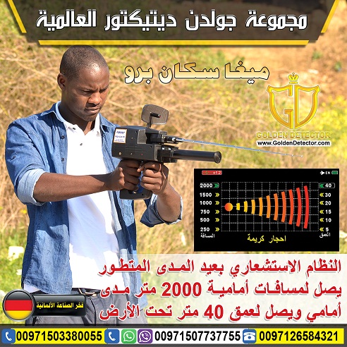 جهاز كشف الذهب والمعادن ميغا سكان برو 2019 | Mega Scan Pro
جهاز كشف الذهب والمعادن ميغا سكان برو يقدم الحل الافضل على الاطلاق لكل حاجات و رغبات بي منقب محترف او هاوي وباحث عن الذهب والكنوز والمعادن ال...