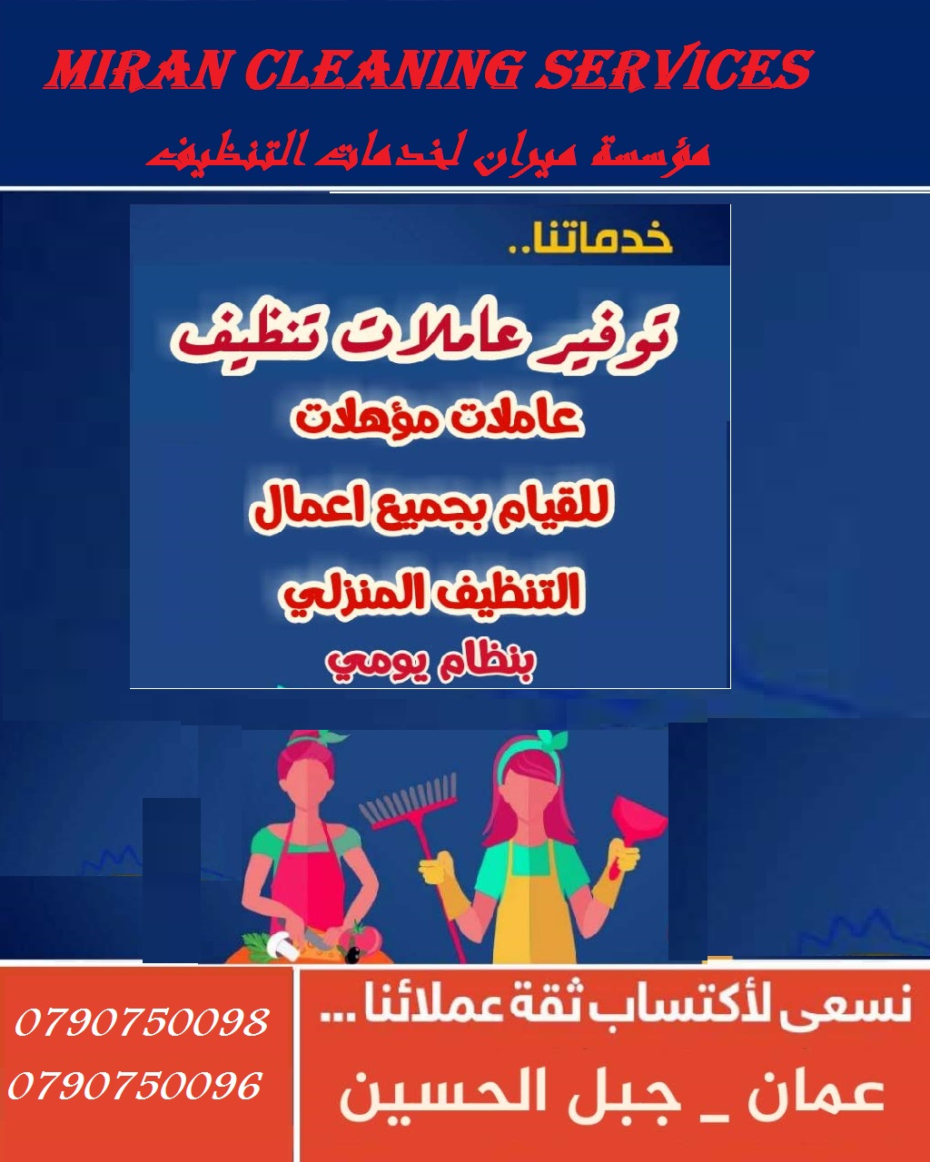عاملات لتنظيف و ترتيب المنازل و المكاتب بنظام اليومي 
توفير كادر متكامل من عاملات التنظيف اليومي 
عملنا في نظام اليومي فقط  
مدة الزيارة 6 ساعات بكلفة 20 دينار
امكانية توفير عاملات ضيافة لكافة المناسب...