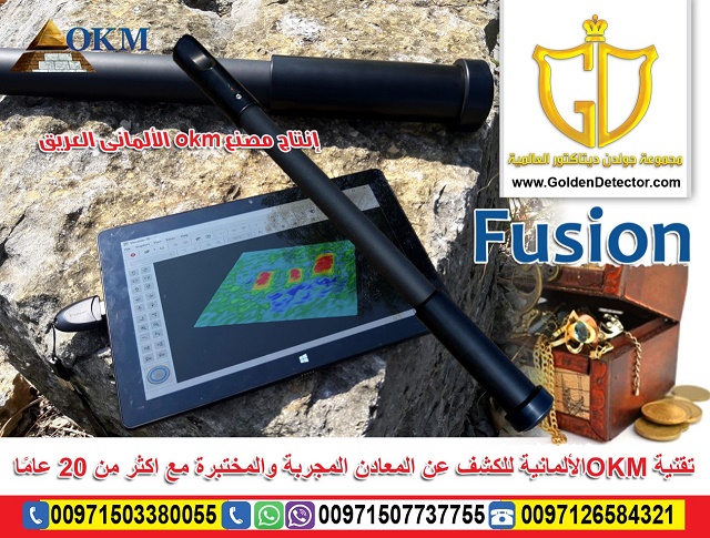 جهاز كشف الذهب بالنظام التصويري فيوجن 2019
جهاز فيوجن OKM FUSION كاشف المعادن والكنوز بنظام تصويري فعال صمم للمبتدئين في مجال القياسات الثلاثية الابعاد
و يوفر سهولة في التشغيل بالإضافة إلى ميزات المسح...