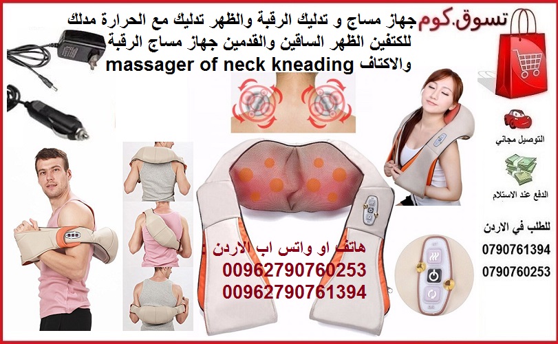 مساج و تدليك طبي الرقبة والظهر تدليك الجسم مع الحرارة مساج طبي للكتفين الظهر الساقين والقدمين جهاز مساج الرقبة والاكتاف massager of neck kneading
جهاز طبي منزلي او في السيارة او المكتب أوشانيز شياتسو...
