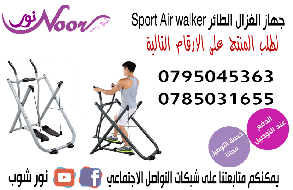 الغزال الطائر المطور World Air Walker Glider
عمل تمارين وبناء عضلات الساق و الأوراك مع حركة امامية و جانبية
ودائرية حتى 360 درجة يختلف عن باقي الاجهزة التي تتحرك فقط باتجاه واحد
دون أية تأثير على ال...
