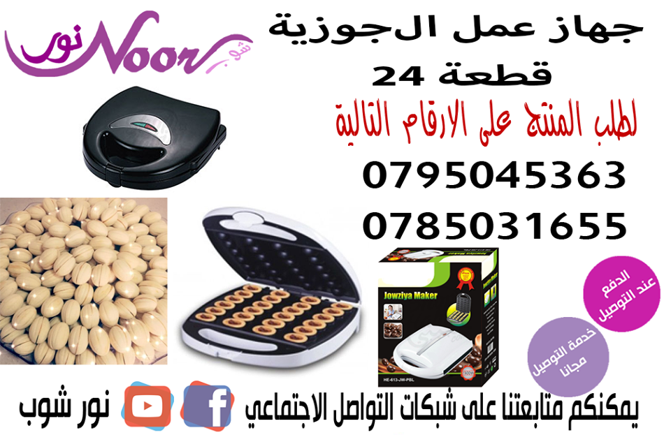 جهاز صانع جوزية 24 قطعة Jowziyya Maker 24 Pcs
جهاز اعداد و صنع جوزبه  يمكنك الان اعداد الجوزية اللذيذة بسرعة وسهولة مع جهاز صنع الجوزية 
سرعة و قوة 1400 وات Jowziyya Maker
قم بتشغيل الجهاز قم بتوزيع ط...