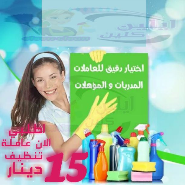  مؤسسة ايلين لخدمات تنظيف المبانب
والمنازل والمكاتب والعيادات بنظام الساعة
0792923109 - 0792923108
نحن نوفر لمنازلكم خبيرات فى أعمال النظافة والعناية بالمنزل
يتوفر لدينا نظام الشفتات للعمل&nb...