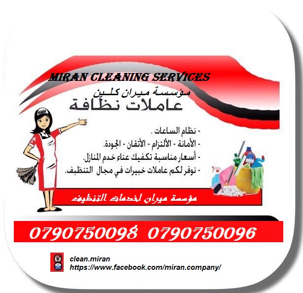 توفير  عاملات للتنظيف  و الضيافة بنظام المياومة 
يتوفر لدينا مجموعة متميزه من عاملات التنظيف  
عاملاتنا من الجنسيات الاردنية فقط 
في خدمتكم بنظام اليومي  بدون مبيت 
عملنا في نظام اليومي فقط  
مدة الزي...