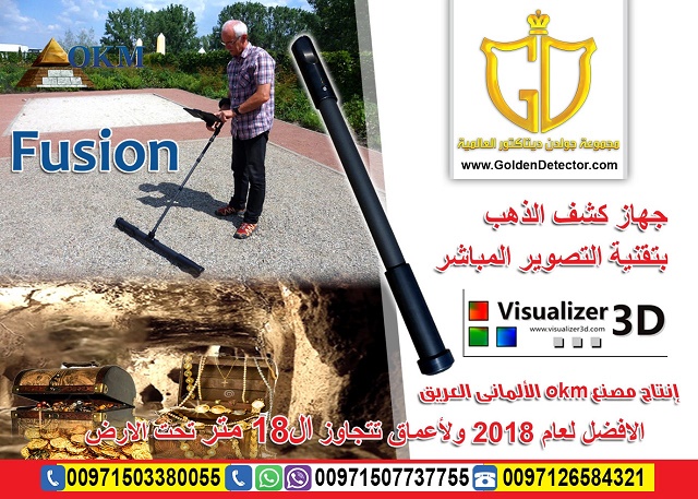 جهاز كشف الذهب بالنظام التصويري فيوجن 2019
جهاز فيوجن OKM FUSION كاشف المعادن والكنوز بنظام تصويري فعال صمم للمبتدئين في مجال القياسات الثلاثية الابعاد
و يوفر سهولة في التشغيل بالإضافة إلى ميزات المسح...